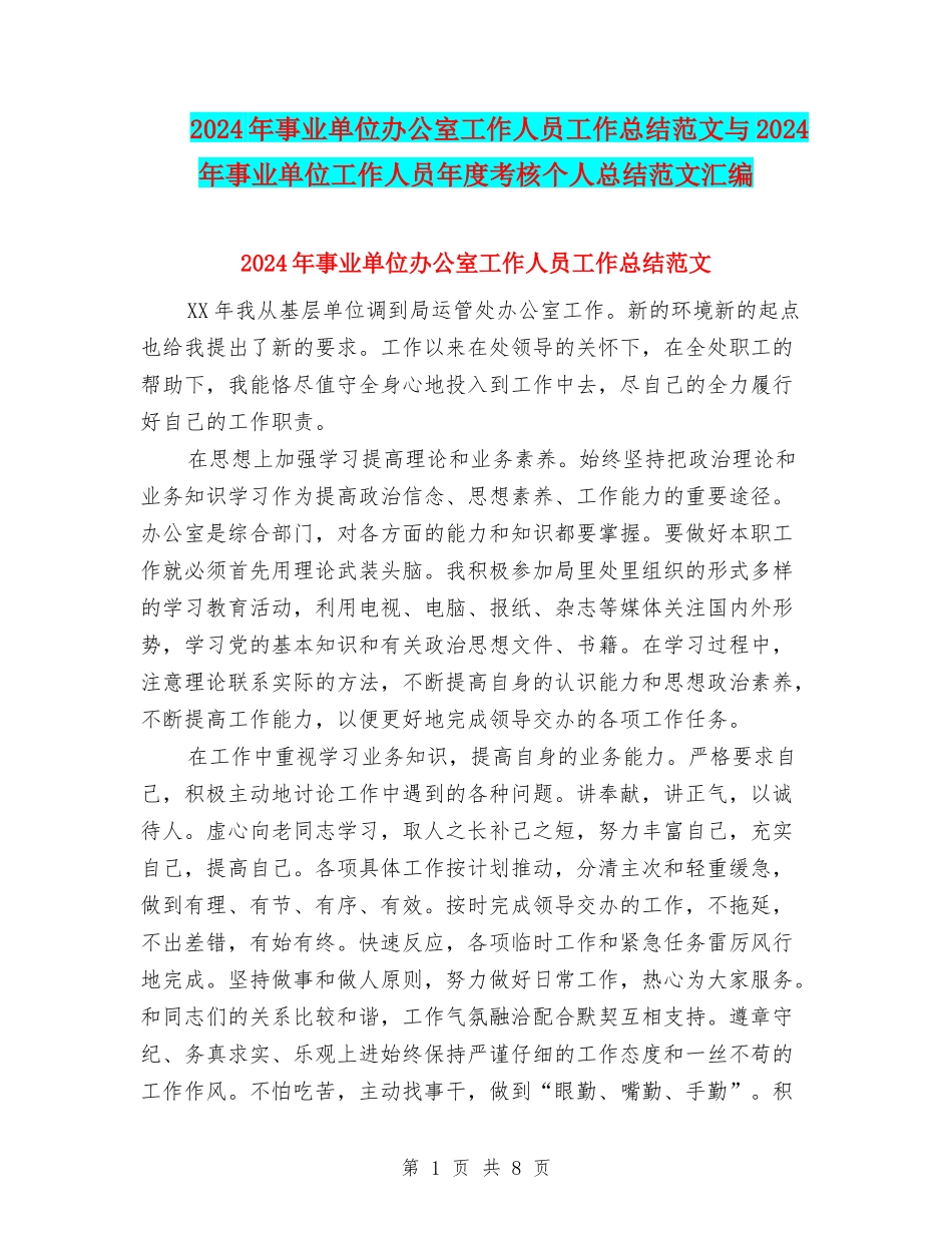 2024年事业单位办公室工作人员工作总结范文与2024年事业单位工作人员年度考核个人总结范文汇编_第1页