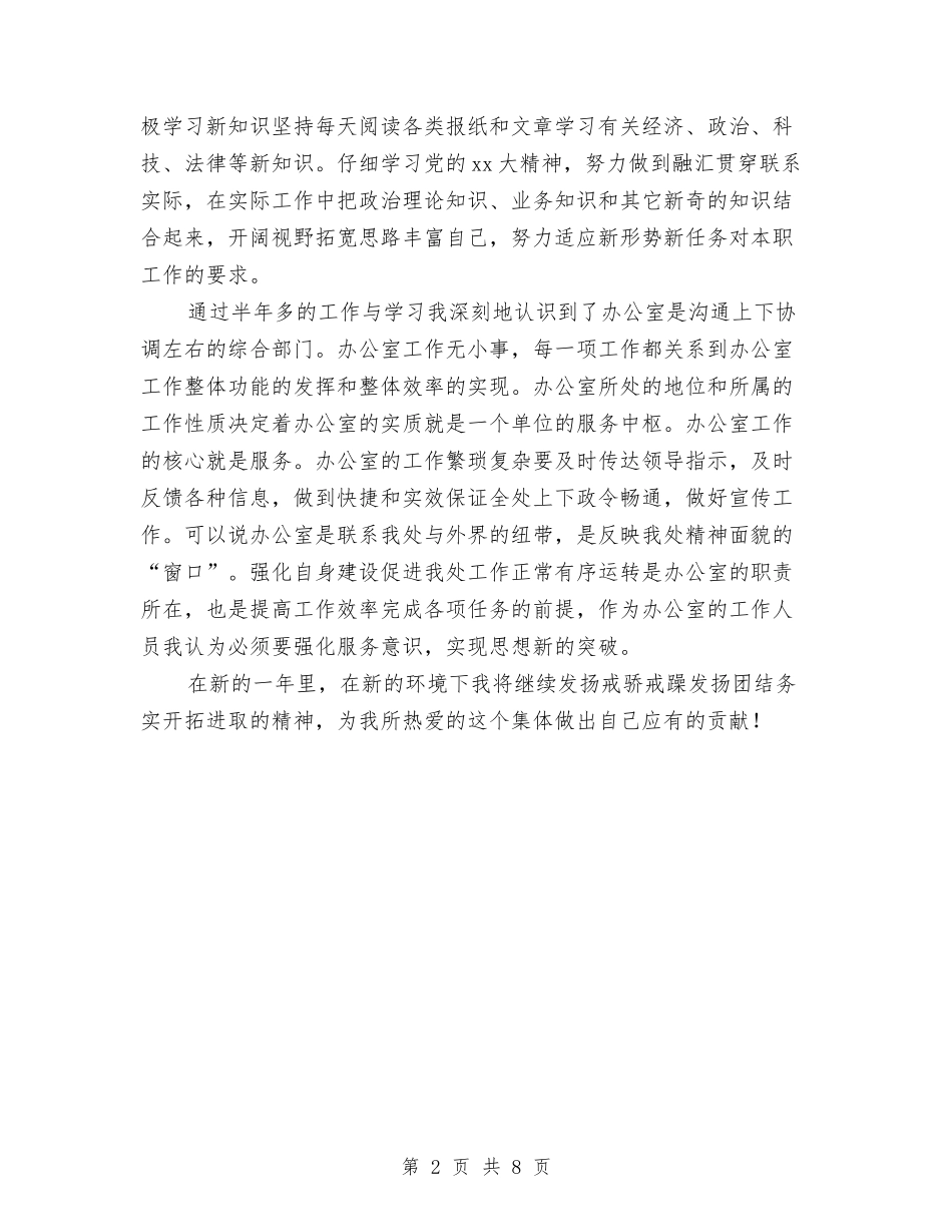 2024年事业单位办公室工作人员工作总结范文与2024年事业单位工作人员年度考核个人总结范文汇编_第2页