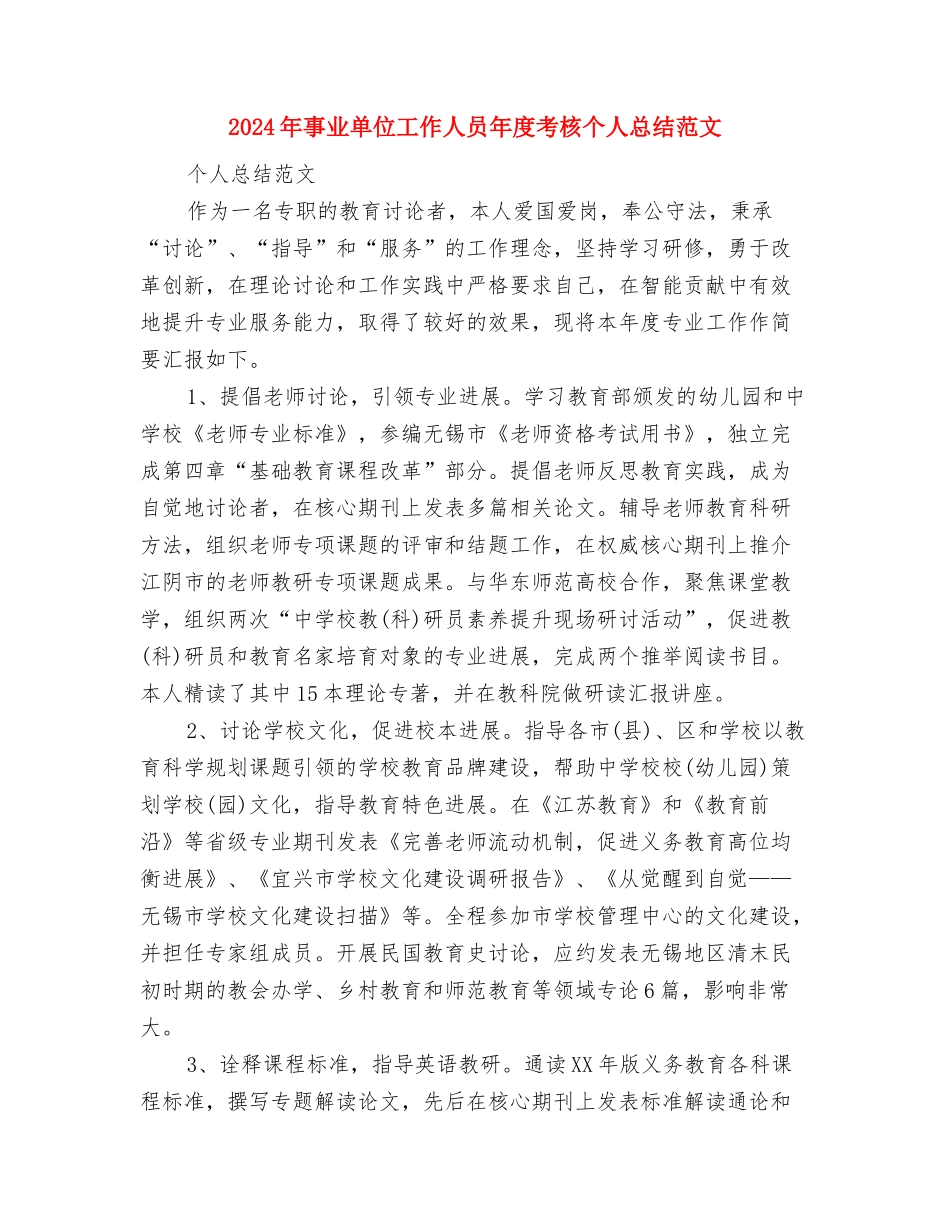 2024年事业单位办公室工作人员工作总结范文与2024年事业单位工作人员年度考核个人总结范文汇编_第3页