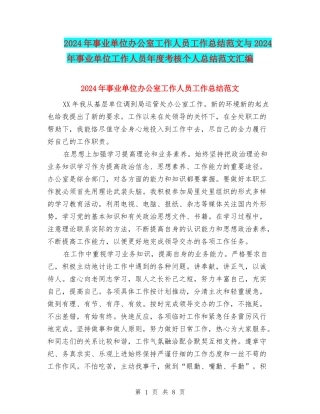 2024年事业单位办公室工作人员工作总结范文与2024年事业单位工作人员年度考核个人总结范文汇编