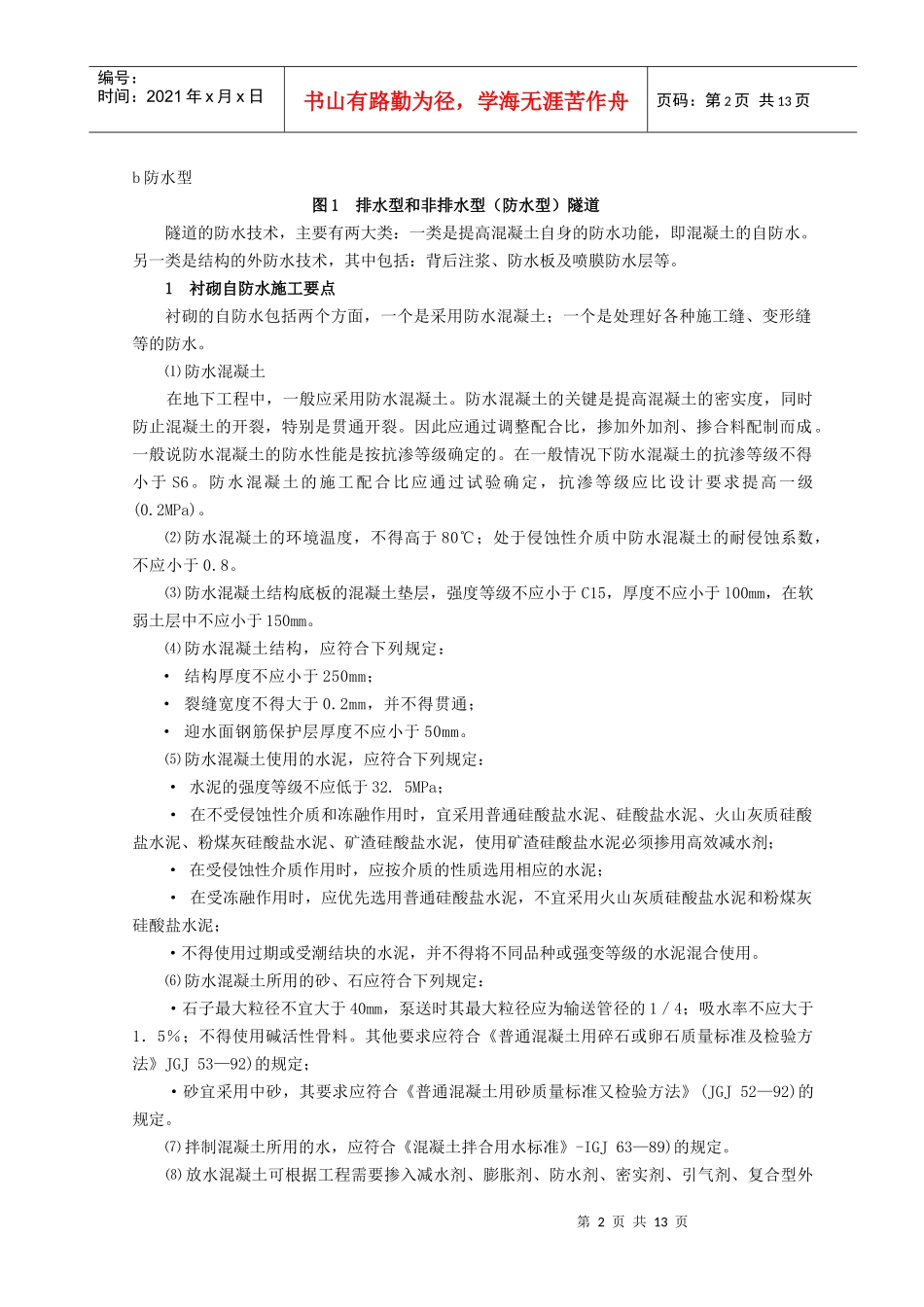 隧道结构防水工程施工技术_第2页