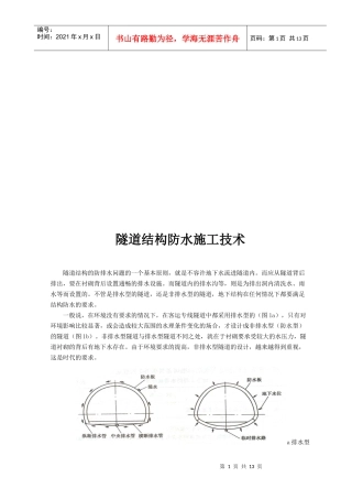 隧道结构防水工程施工技术