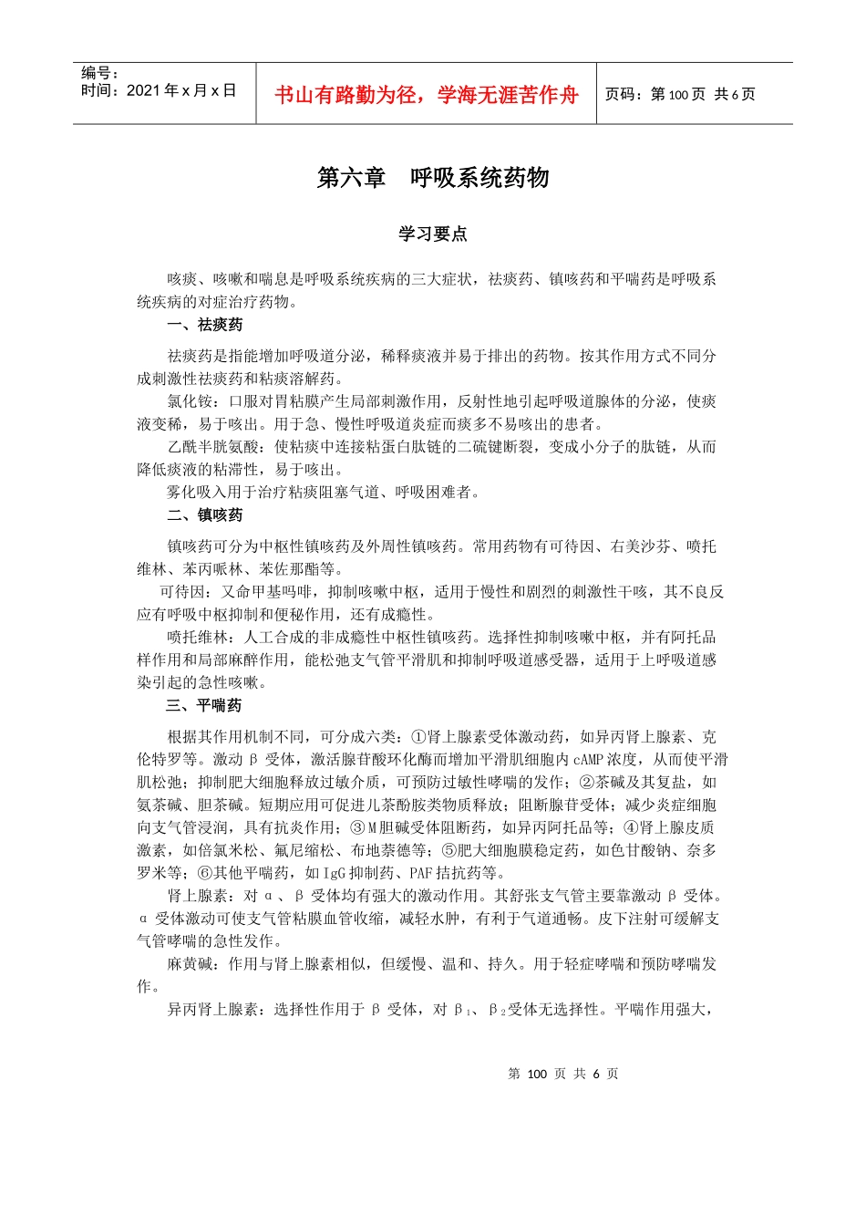 第三十章作用于呼吸系统的药物_第1页