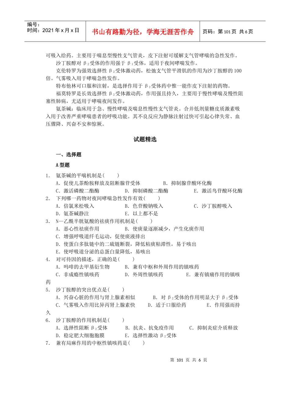 第三十章作用于呼吸系统的药物_第2页