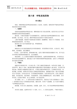 第三十章作用于呼吸系统的药物