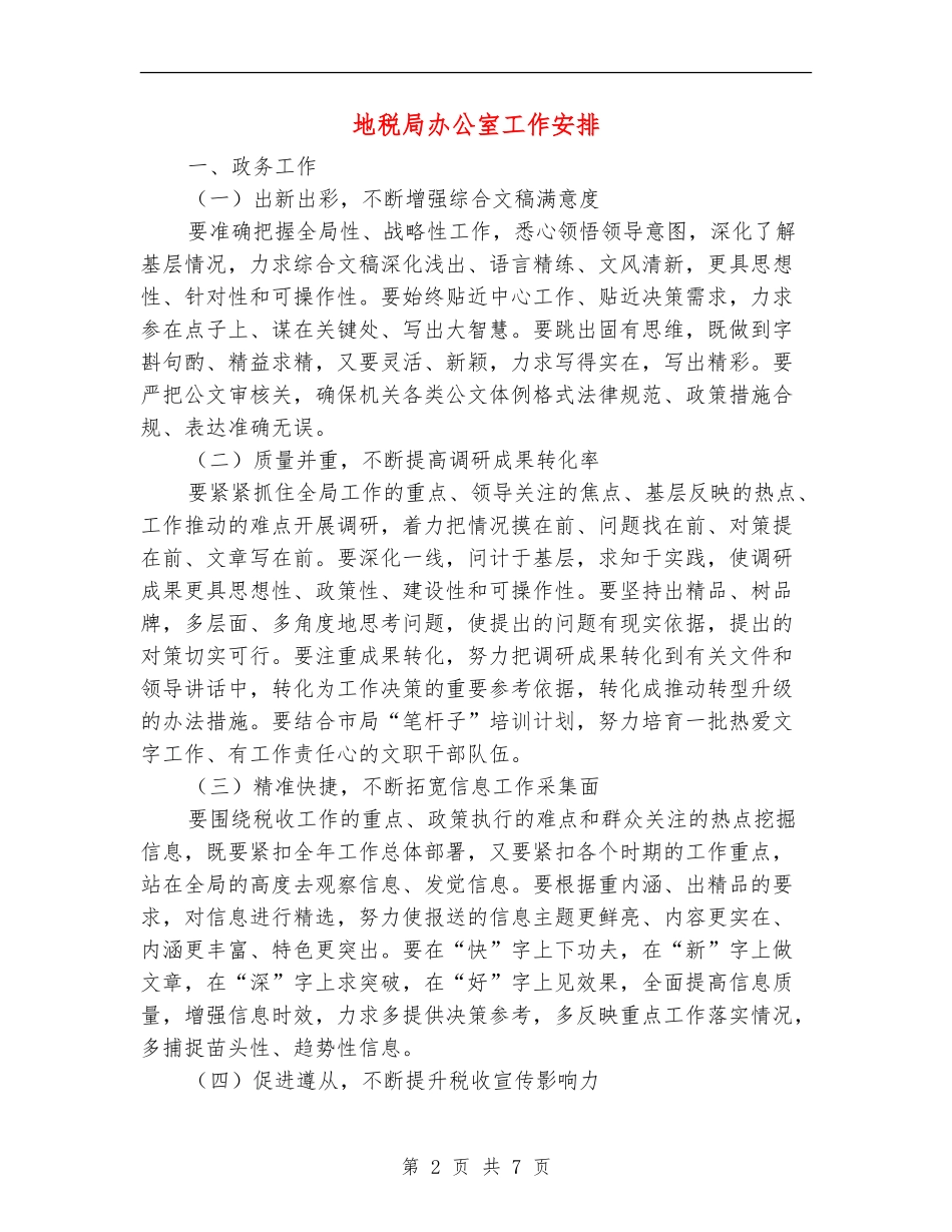 地税局办公室工作安排_第2页