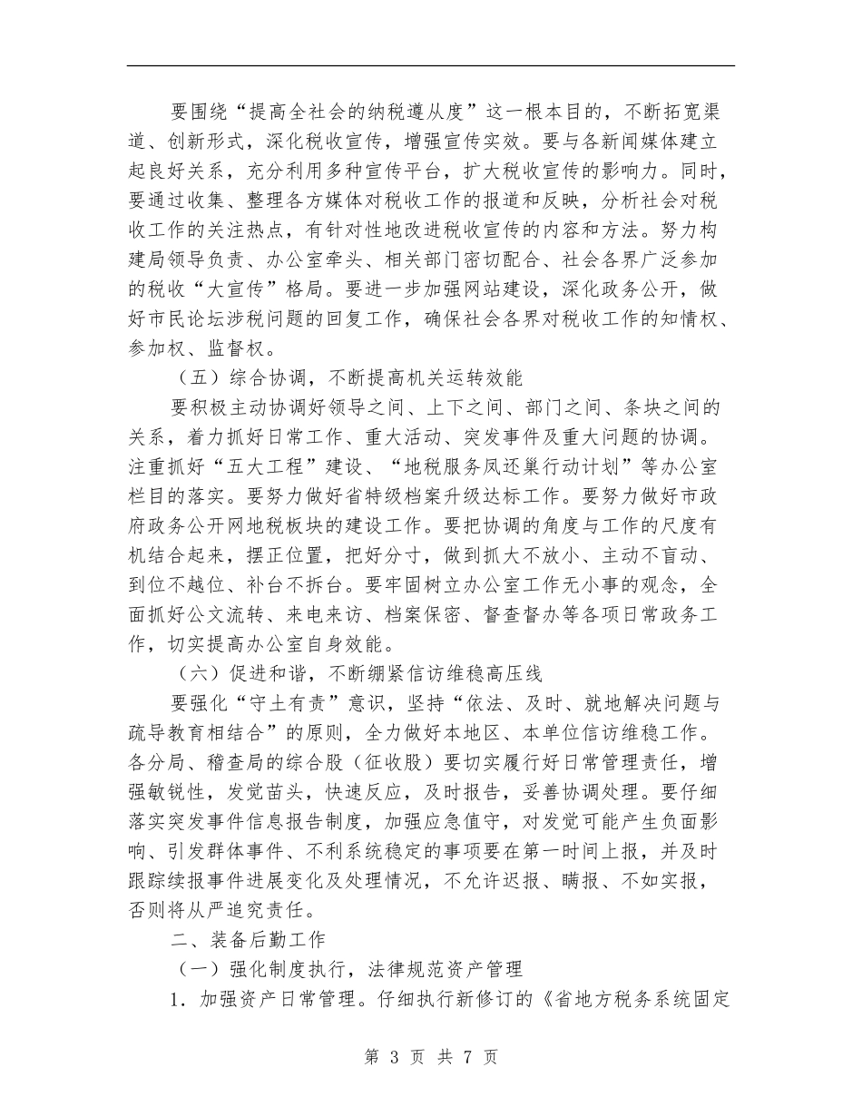 地税局办公室工作安排_第3页
