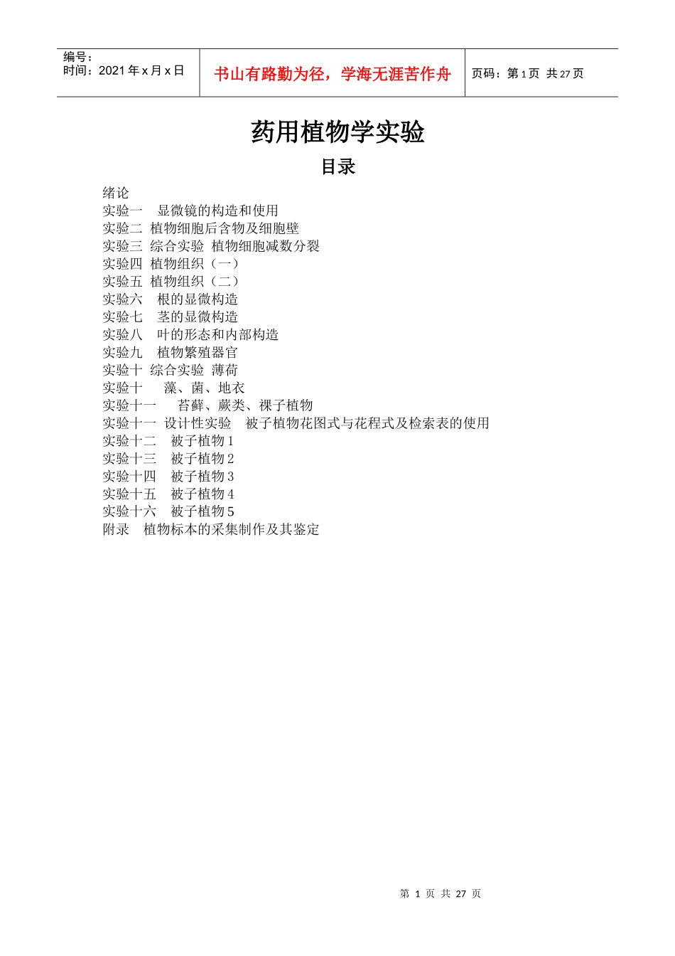 药用植物学实验_第1页