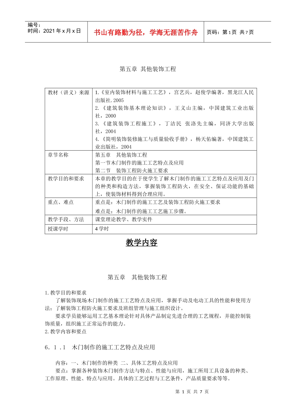 第五章其他装饰工程教材（讲义）来源1《室内装饰材料与施_第1页