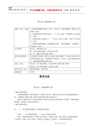 第五章其他装饰工程教材（讲义）来源1《室内装饰材料与施