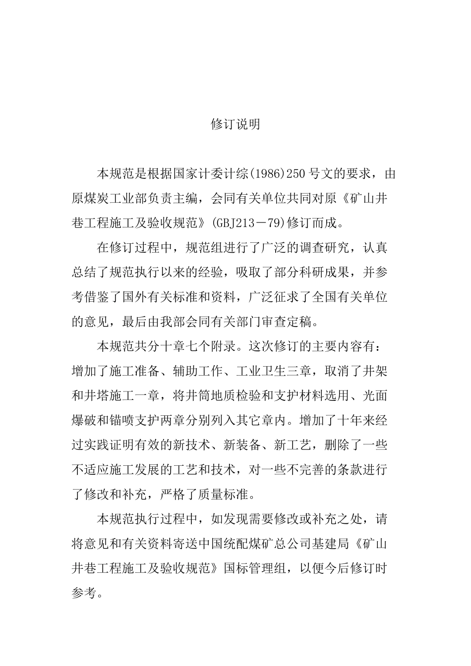 矿山井巷工程施工及验收规范GBJ213-90_第3页