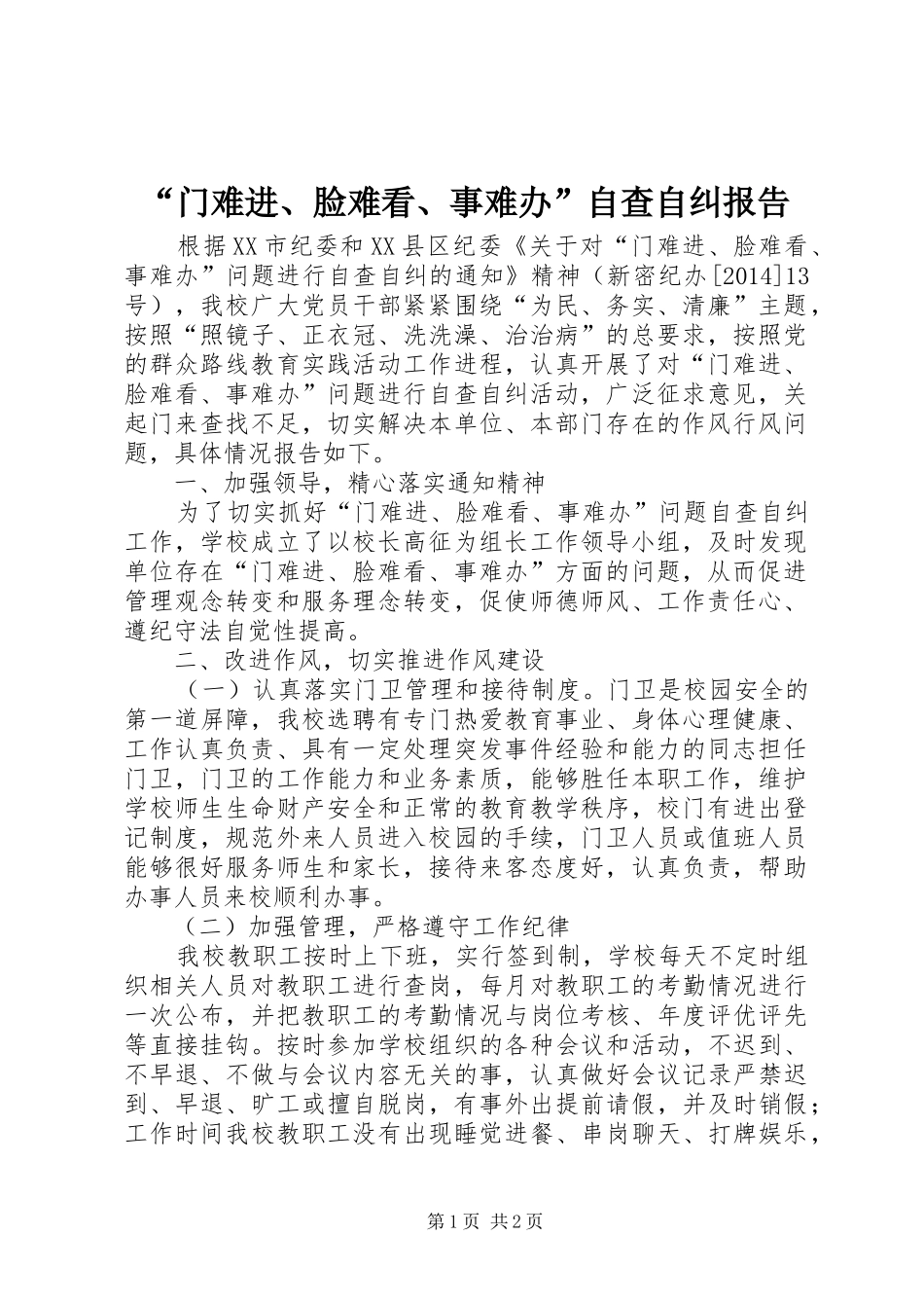 “门难进、脸难看、事难办”自查自纠报告_第1页