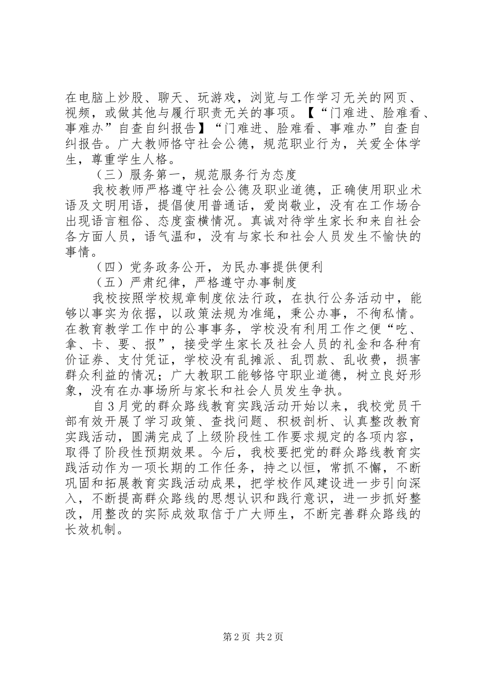 “门难进、脸难看、事难办”自查自纠报告_第2页