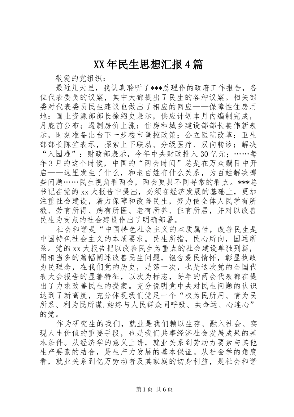 XX年民生思想汇报4篇_第1页