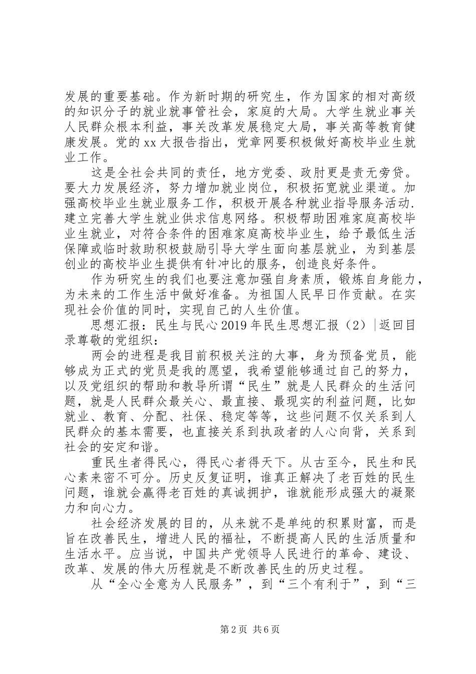 XX年民生思想汇报4篇_第2页