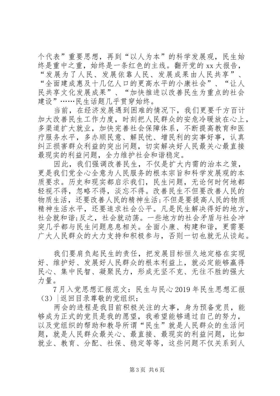 XX年民生思想汇报4篇_第3页