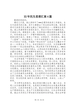 XX年民生思想汇报4篇
