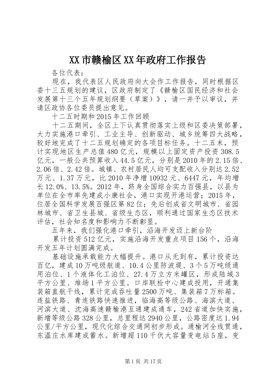 XX市赣榆区XX年政府工作报告_第1页