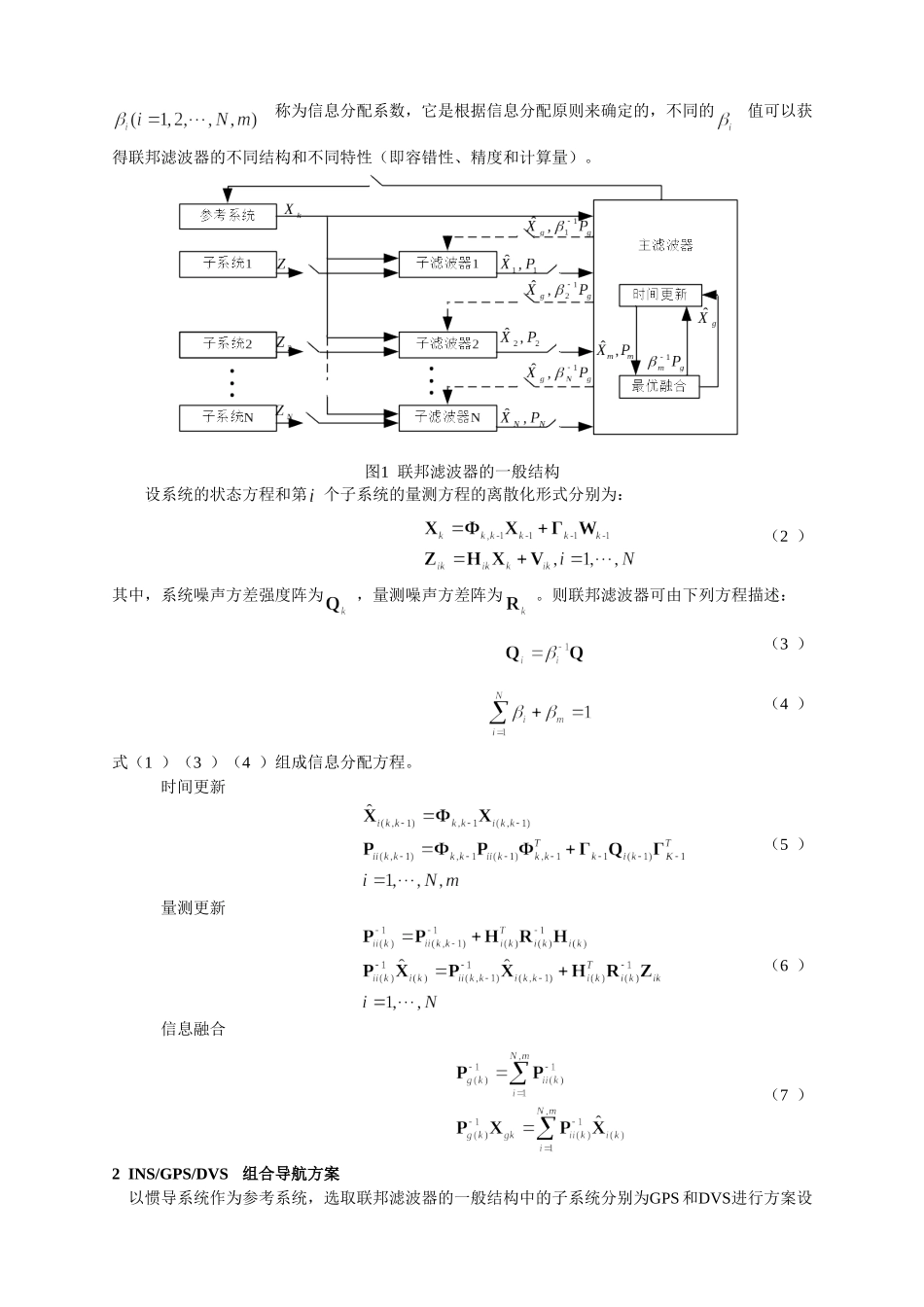 联邦滤波器在INSGPSDVS组合导航系统中的新应用(火控)_第2页
