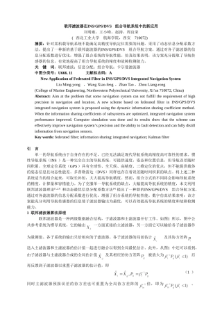 联邦滤波器在INSGPSDVS组合导航系统中的新应用(火控)