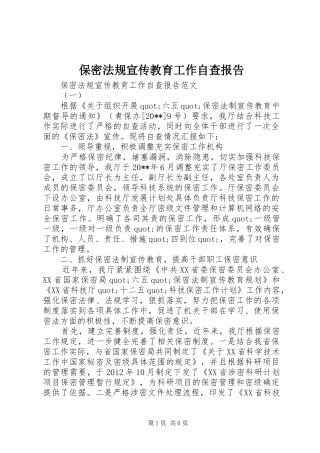 保密法规宣传教育工作自查报告