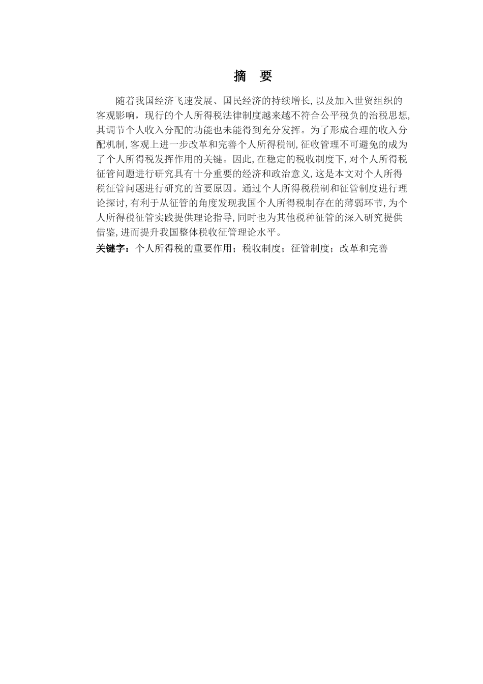 论我国个人所得税制度及征管问题_第2页