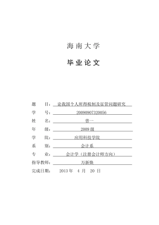 论我国个人所得税制度及征管问题