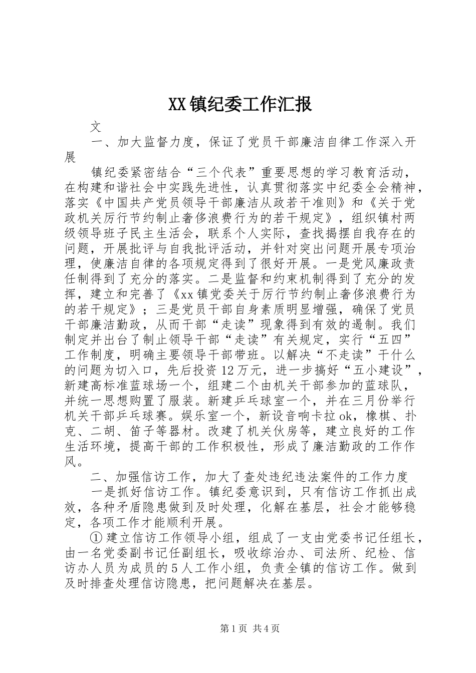 XX镇纪委工作汇报_第1页