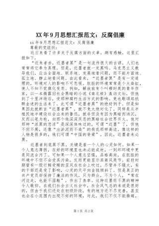 XX年9月思想汇报范文：反腐倡廉
