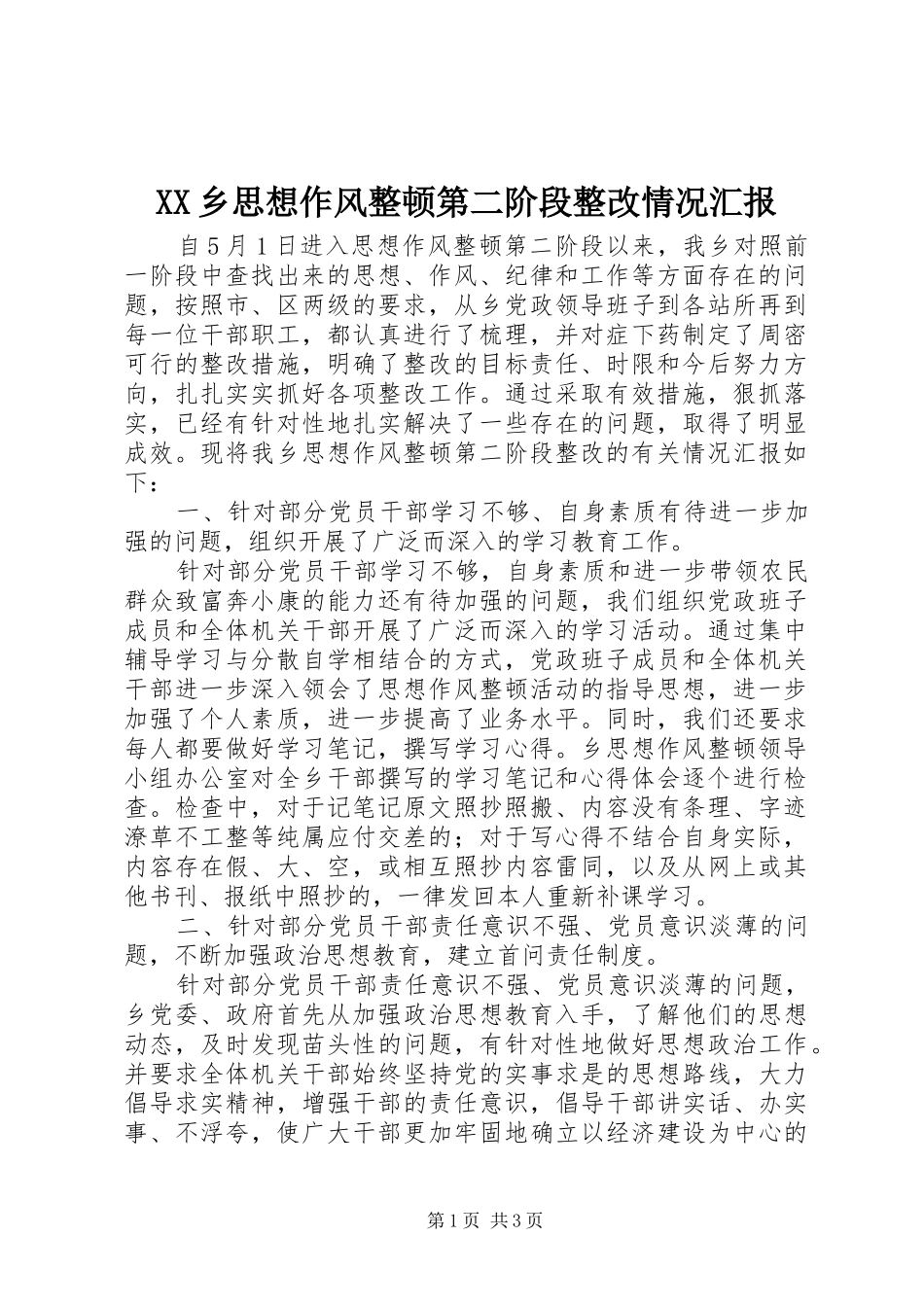 XX乡思想作风整顿第二阶段整改情况汇报_第1页