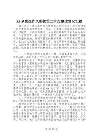XX乡思想作风整顿第二阶段整改情况汇报