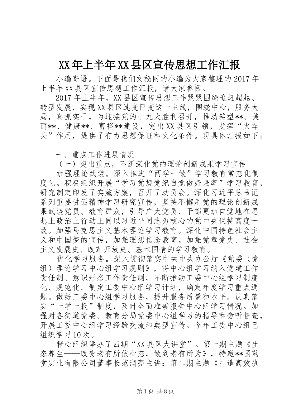 XX年上半年XX县区宣传思想工作汇报_第1页