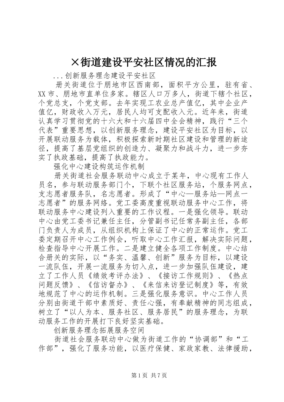 ×街道建设平安社区情况的汇报_第1页