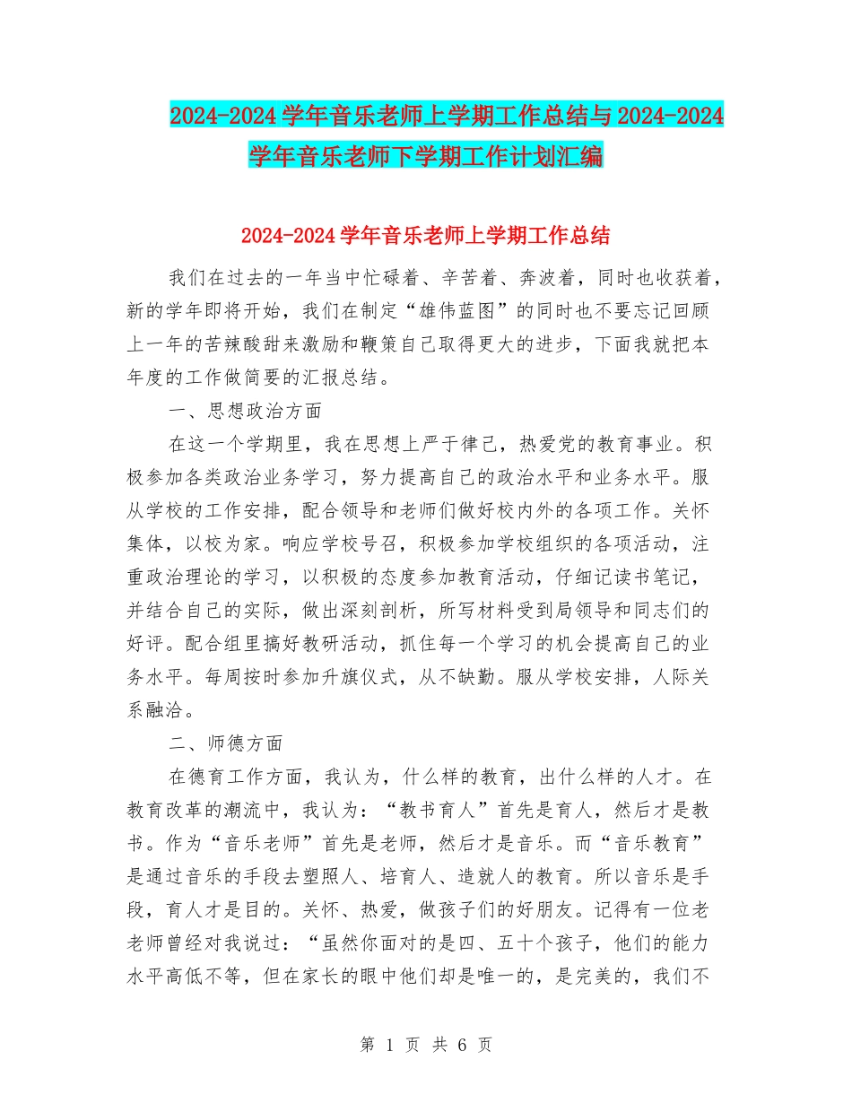 2024-2024学年音乐教师上学期工作总结与2024-2024学年音乐教师下学期工作计划汇编_第1页