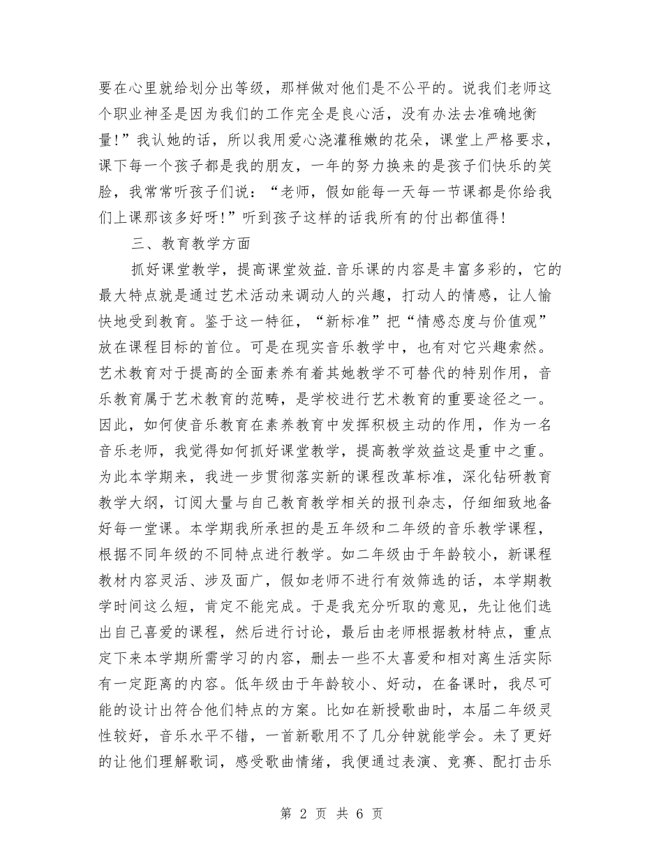 2024-2024学年音乐教师上学期工作总结与2024-2024学年音乐教师下学期工作计划汇编_第2页