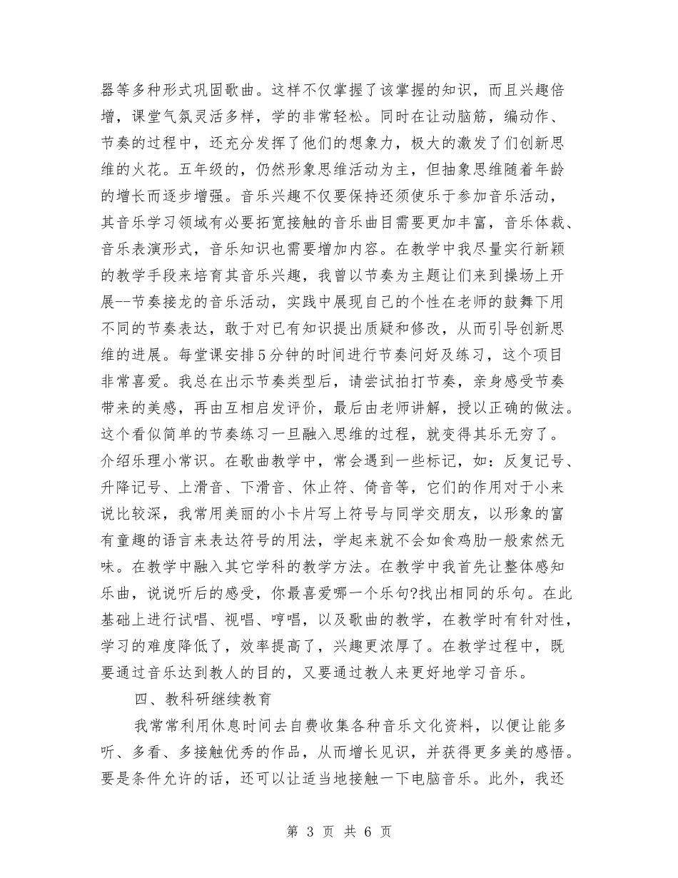 2024-2024学年音乐教师上学期工作总结与2024-2024学年音乐教师下学期工作计划汇编_第3页