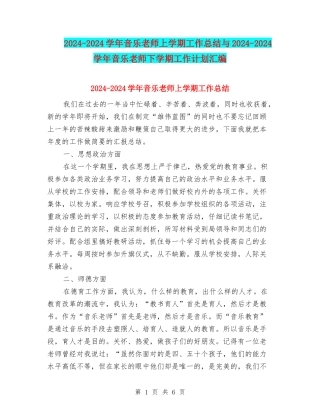 2024-2024学年音乐教师上学期工作总结与2024-2024学年音乐教师下学期工作计划汇编