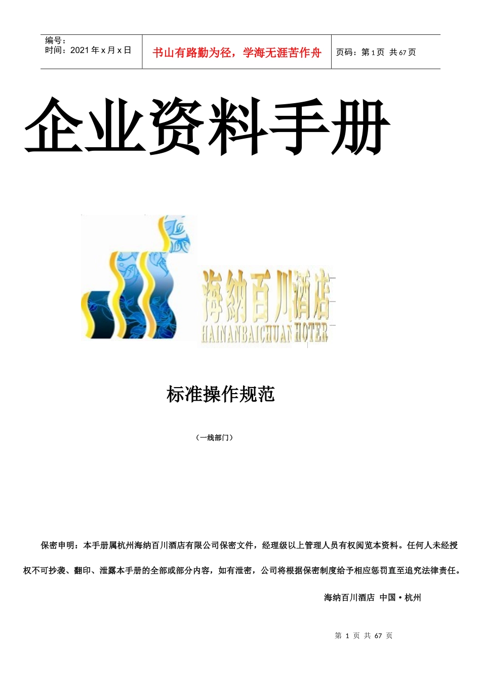 酒店管理概述(doc 64页)_第1页