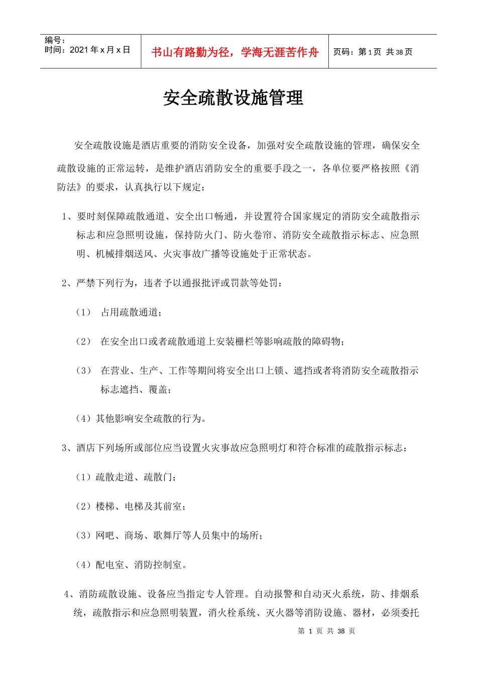 酒店安全疏散设施管理_第1页