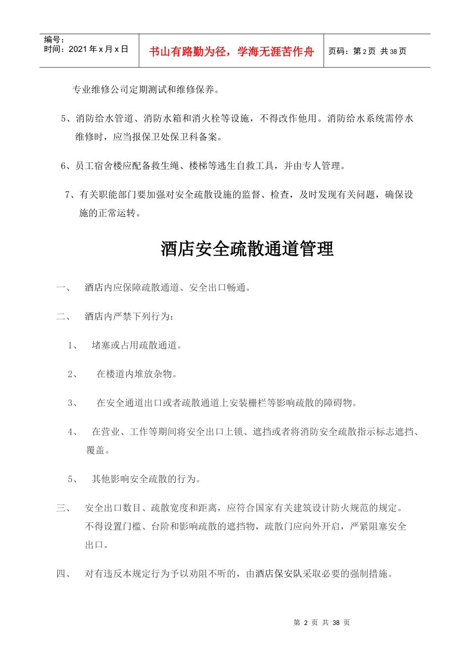 酒店安全疏散设施管理_第2页