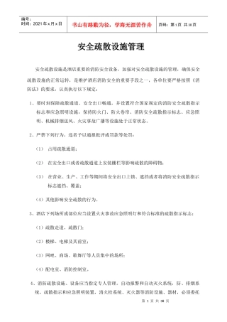 酒店安全疏散设施管理
