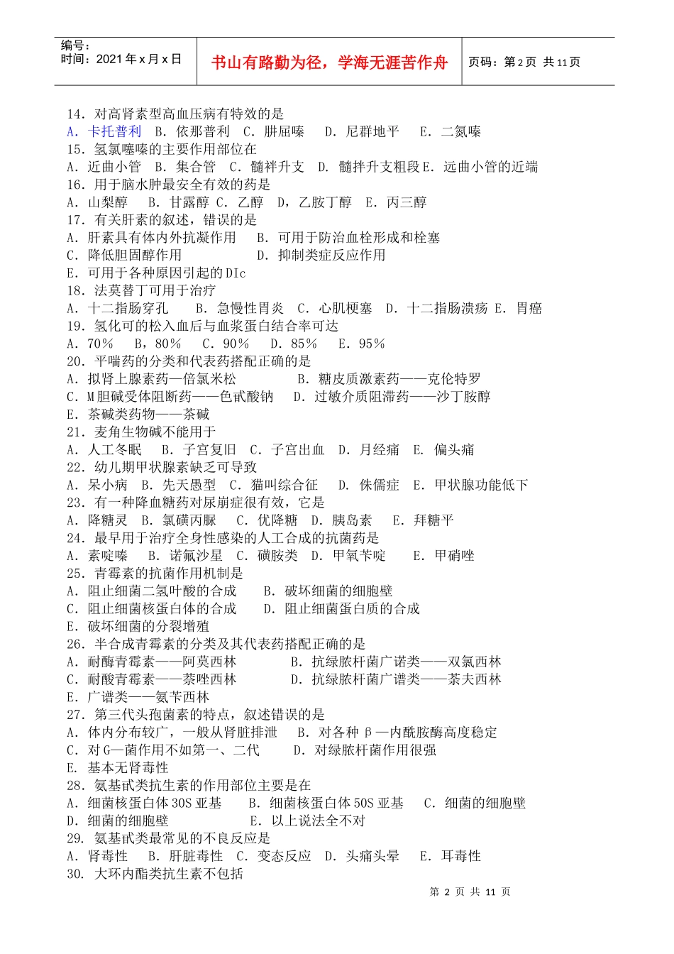 药理学模拟试题三套_第2页