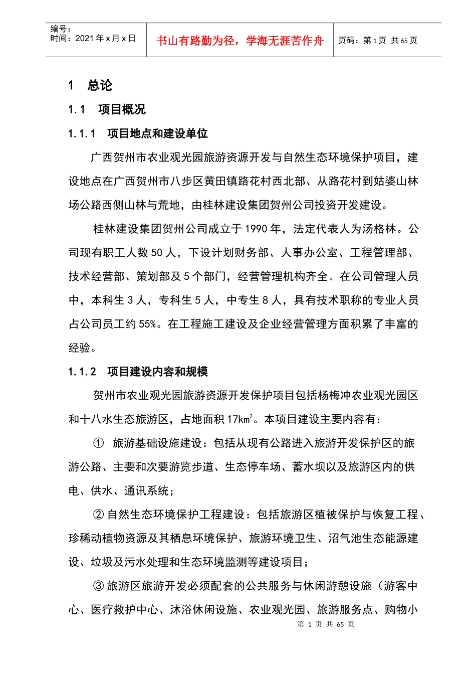 贺州群龙瀑旅游区规划可行性研究-63DOC_第1页