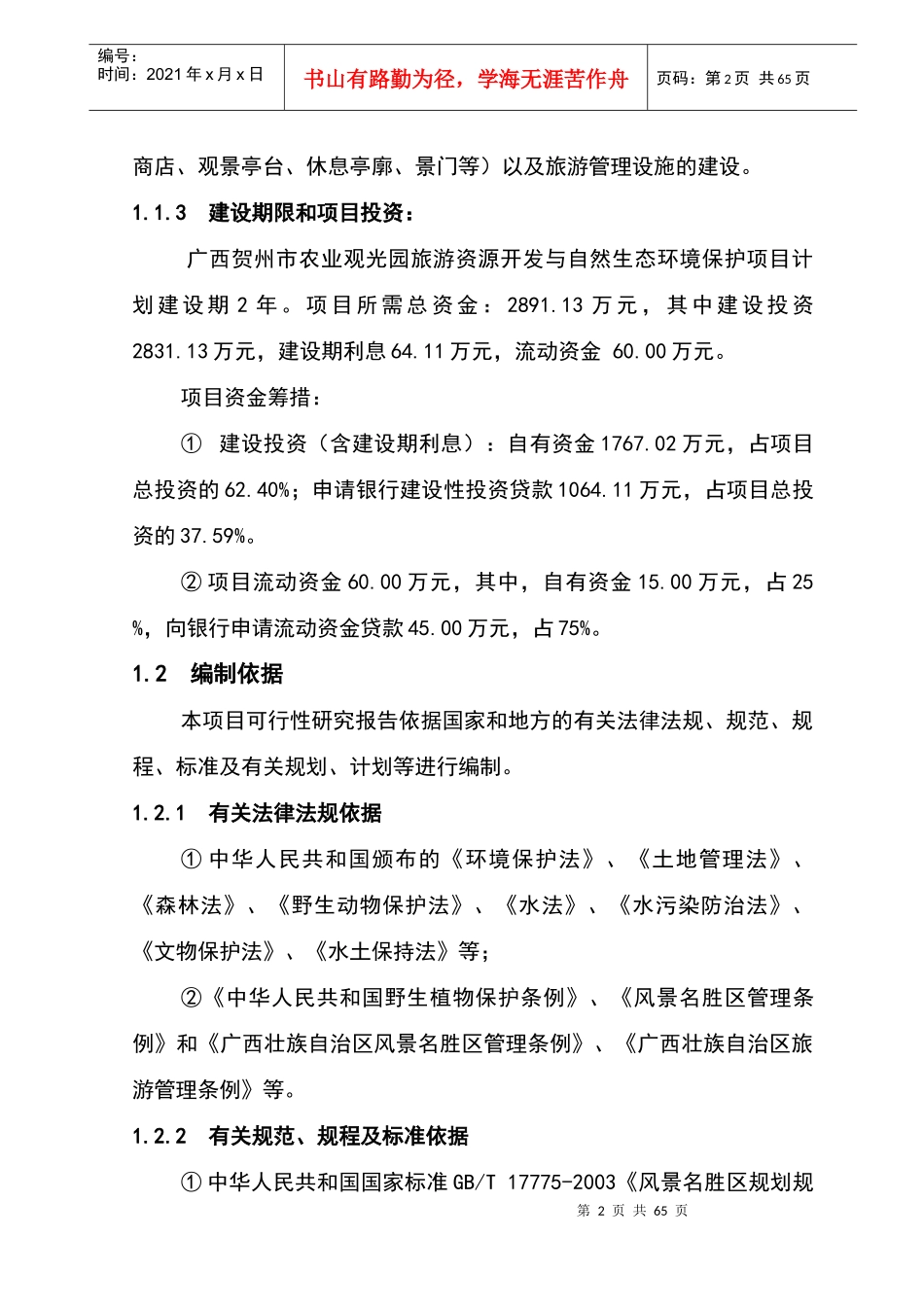 贺州群龙瀑旅游区规划可行性研究-63DOC_第2页