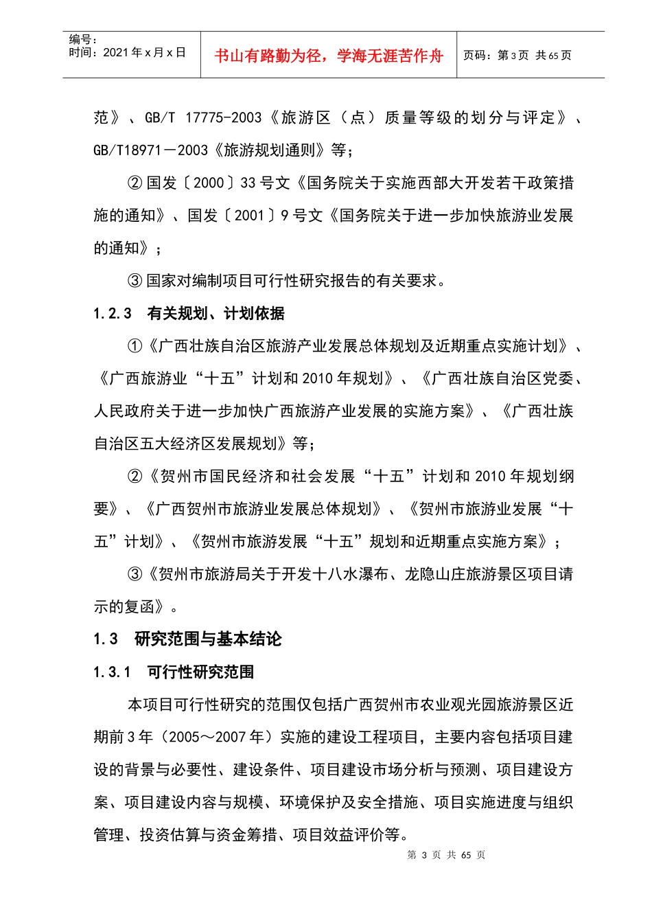 贺州群龙瀑旅游区规划可行性研究-63DOC_第3页