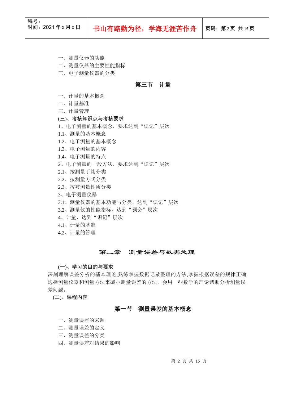 电子测量(2348)自学考试大纲_第2页