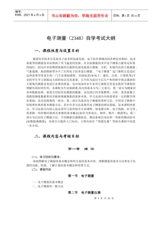 电子测量(2348)自学考试大纲