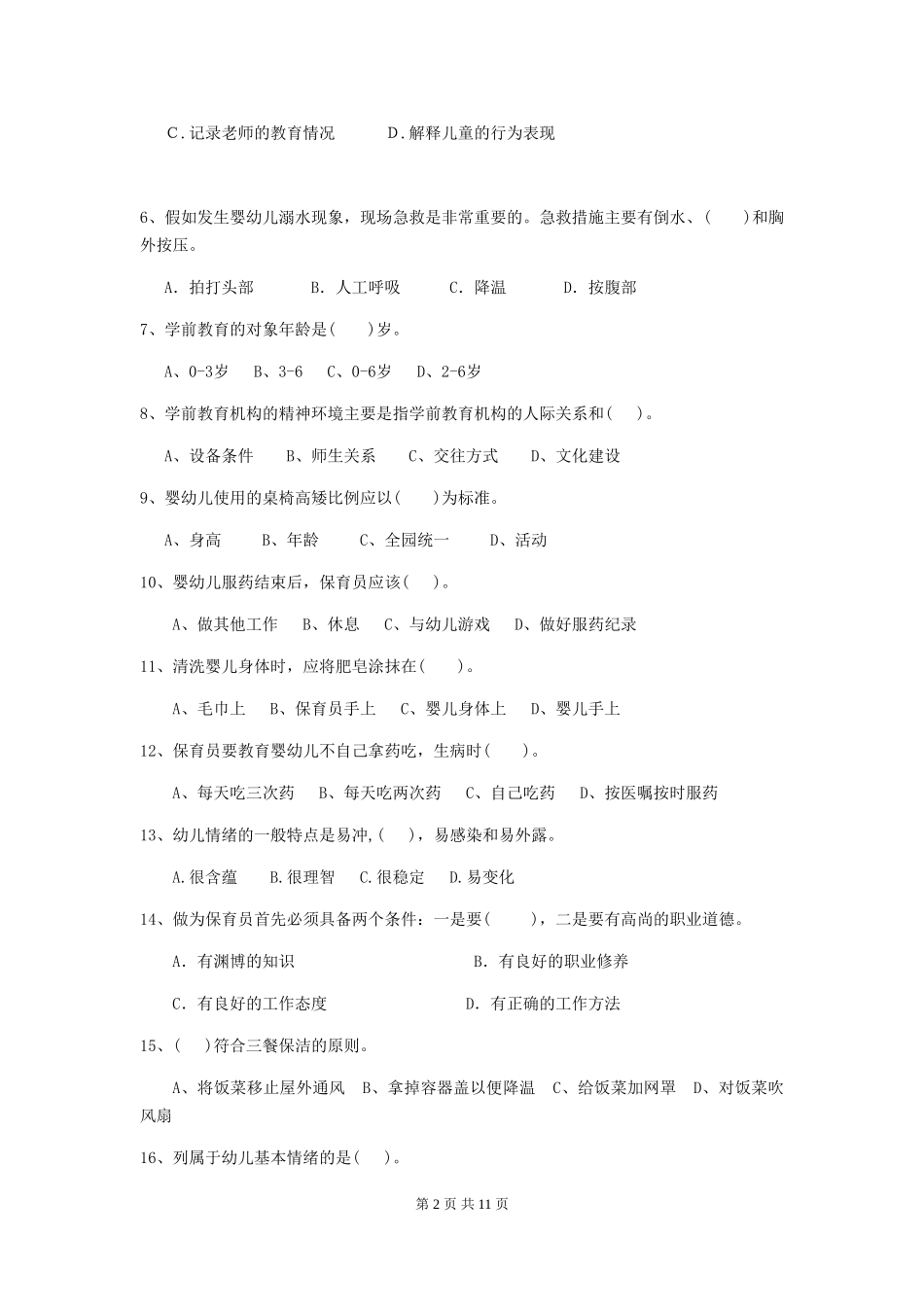 2024-2024年幼儿园小班保育员五级业务能力考试试题试题(附答案)_第2页
