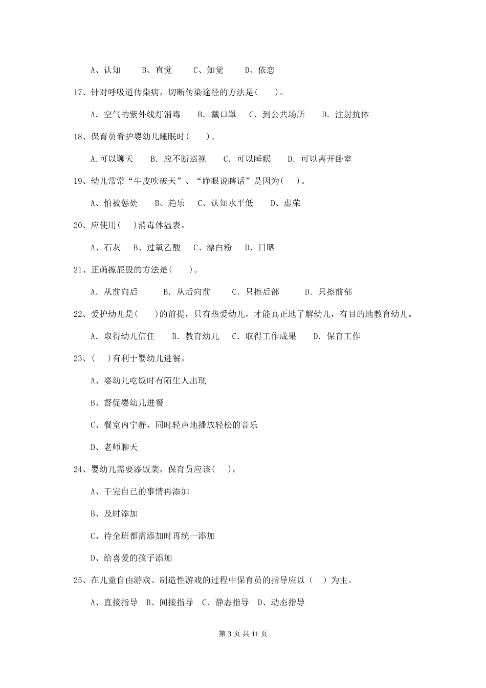 2024-2024年幼儿园小班保育员五级业务能力考试试题试题(附答案)_第3页