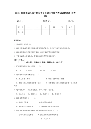 2024-2024年幼儿园小班保育员五级业务能力考试试题试题(附答案)